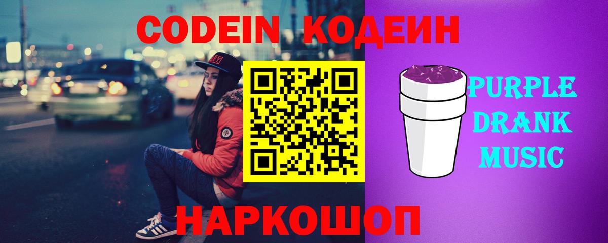 Кодеин Purple Drank  Вход с VPN  Кодеиновый сироп Lean напиток Lean (лин)  Слободской 